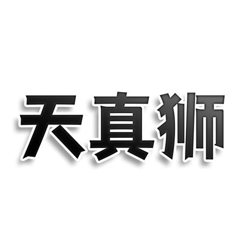 天真狮