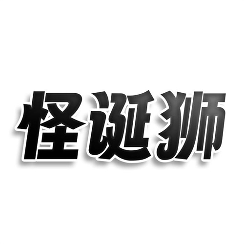 怪诞狮