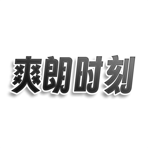 爽朗时刻