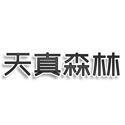 天真森林