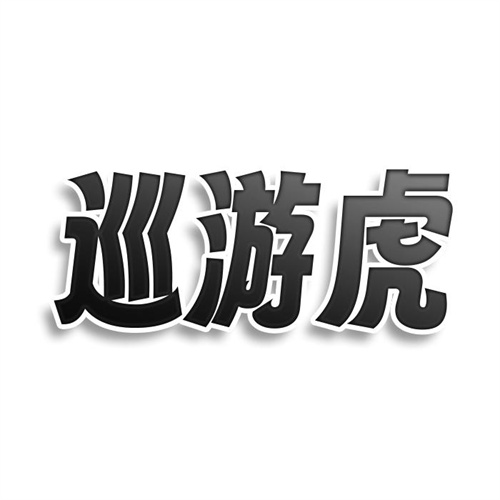 巡游虎