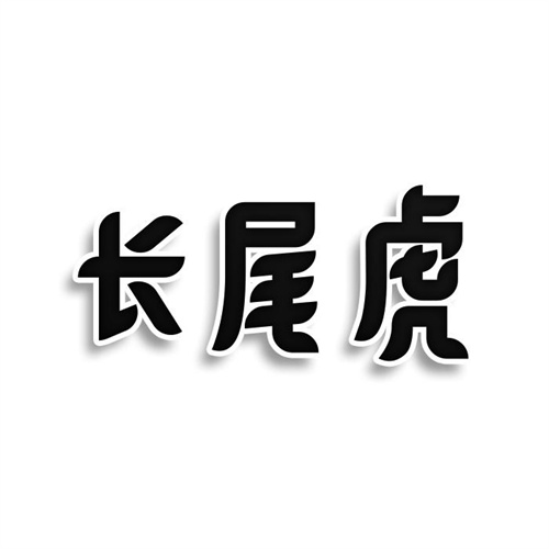 长尾虎