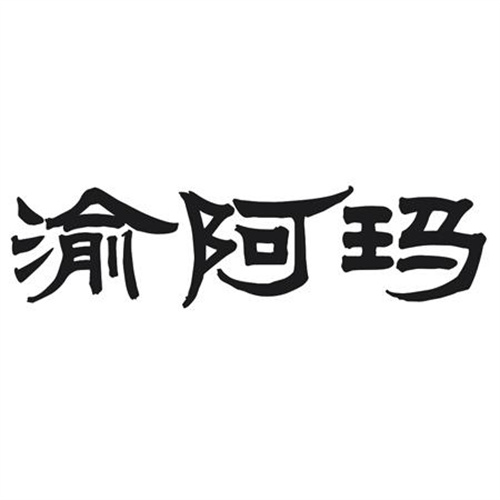 渝阿玛