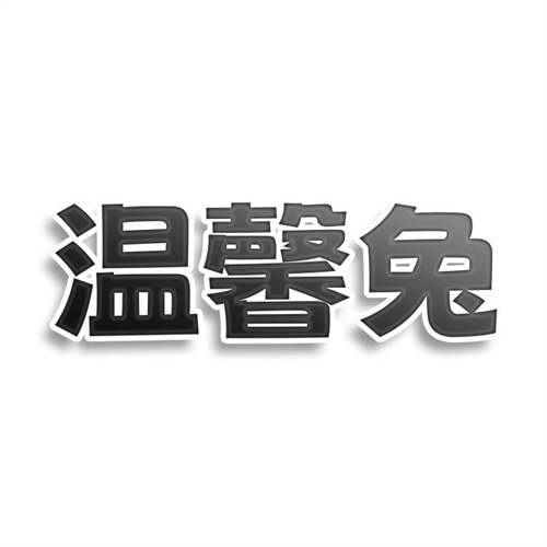温馨兔