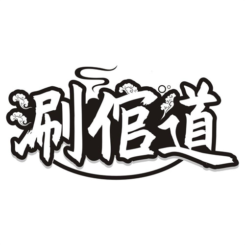 涮倌道