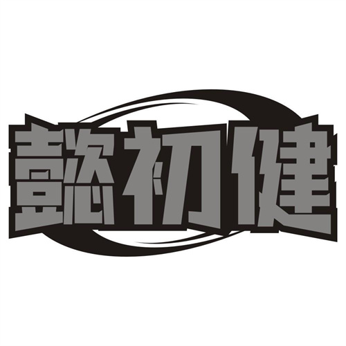 懿初健
