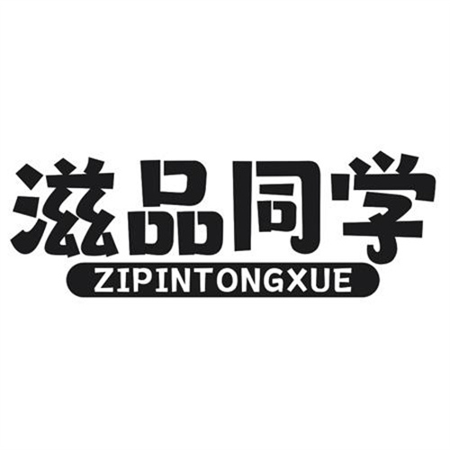 滋品同学