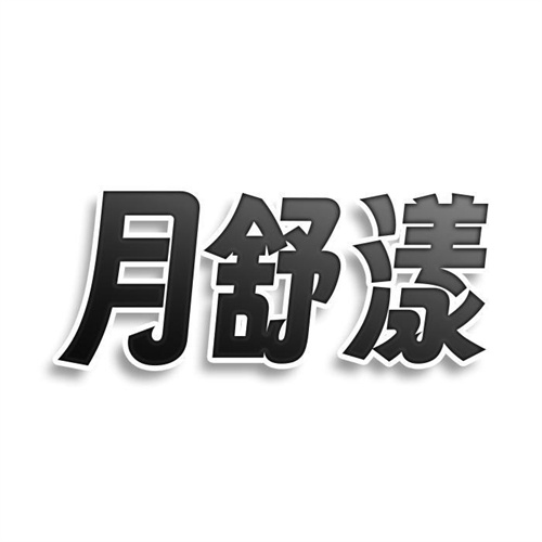 月舒漾