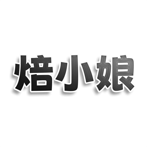 焙小娘