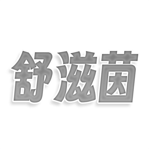 舒滋茵