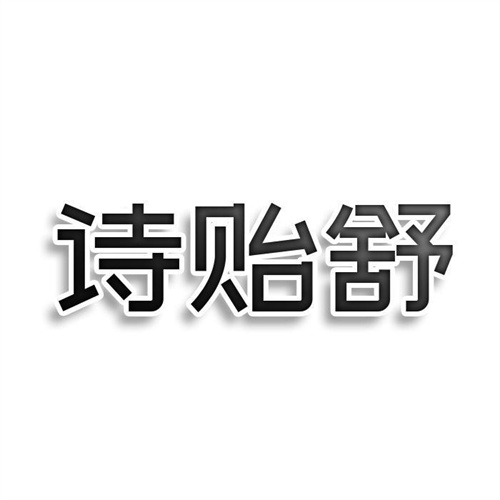 诗贻舒