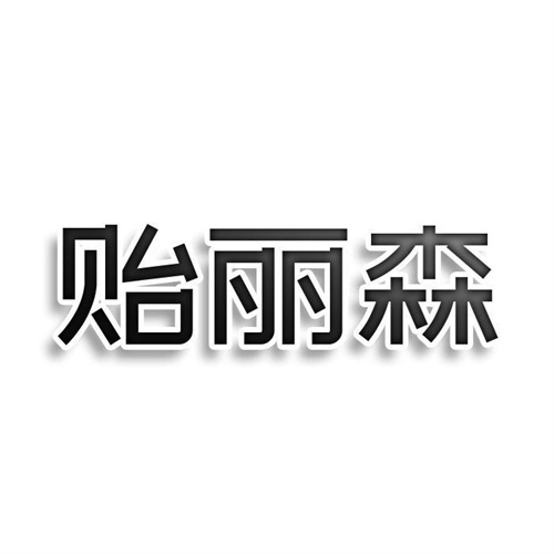 贻丽森