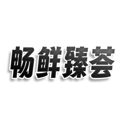 畅鲜臻荟