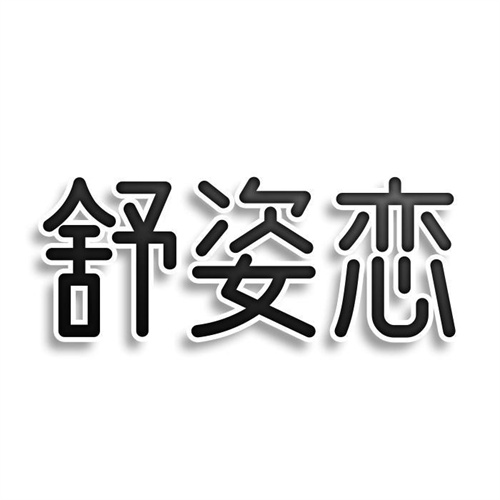 舒姿恋
