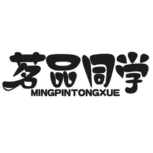 茗品同学