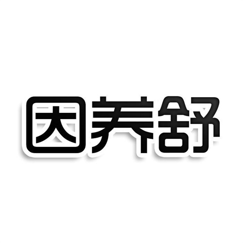 因养舒