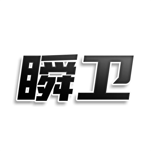 瞬卫