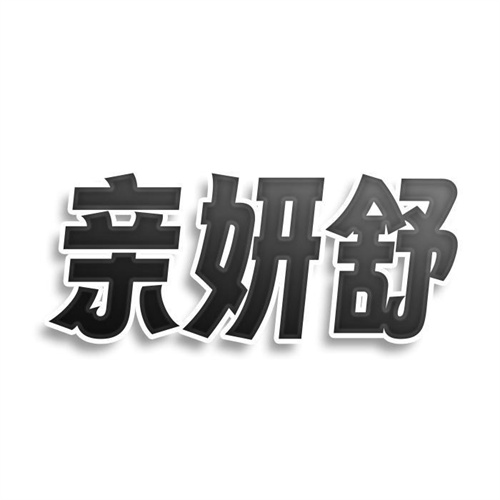 亲妍舒