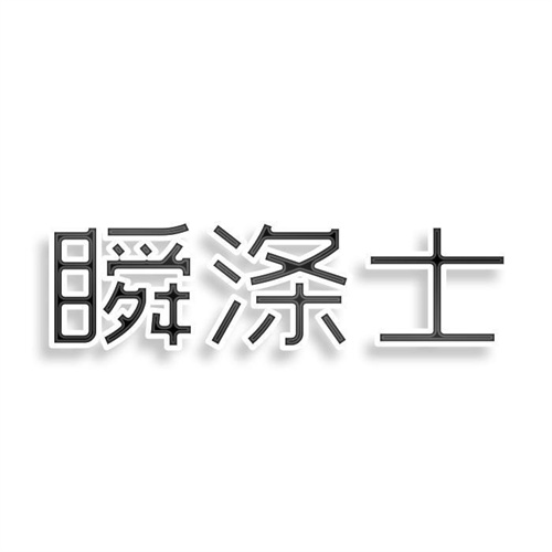 瞬涤士