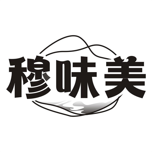 穆味美