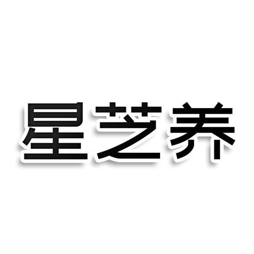星芝养