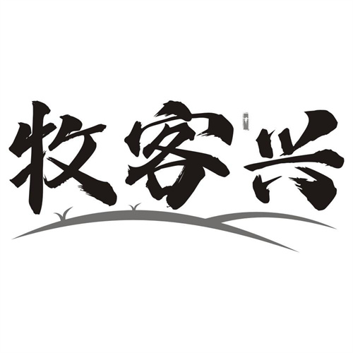 牧客兴