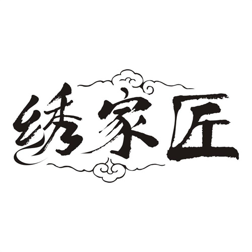 绣家匠