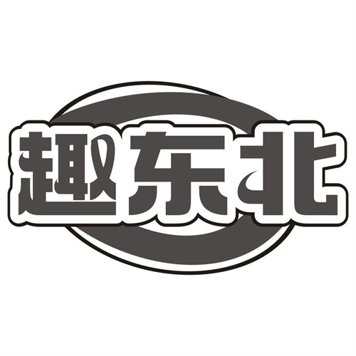 趣东北