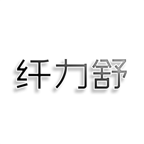 纤力舒