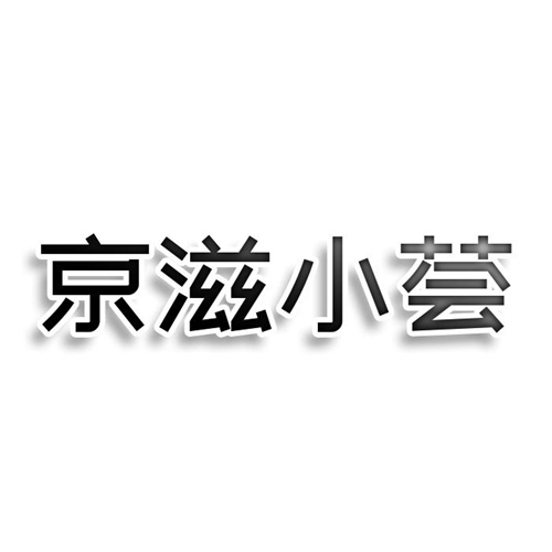 京滋小荟