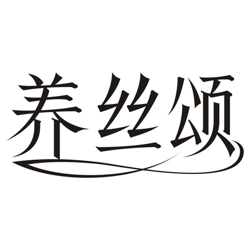 养丝颂