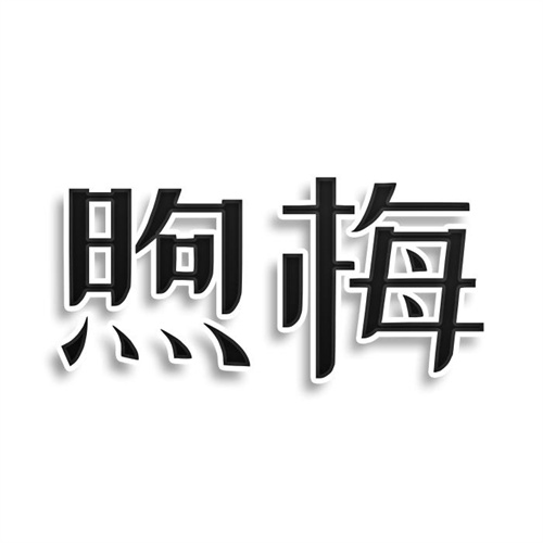 煦梅