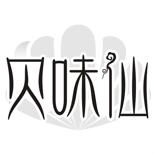 贝味仙