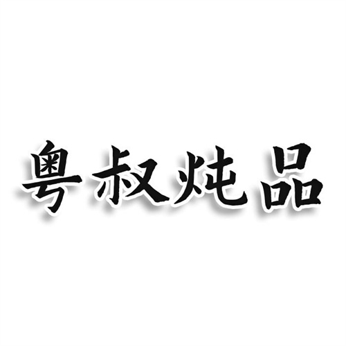 粤叔炖品