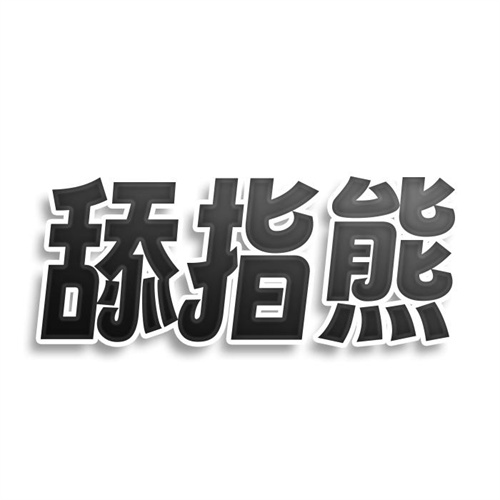 舔指熊