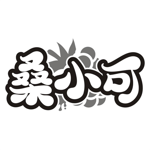 桑小可