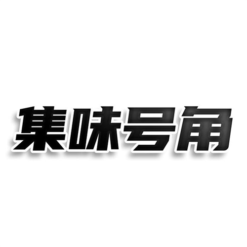 集味号角
