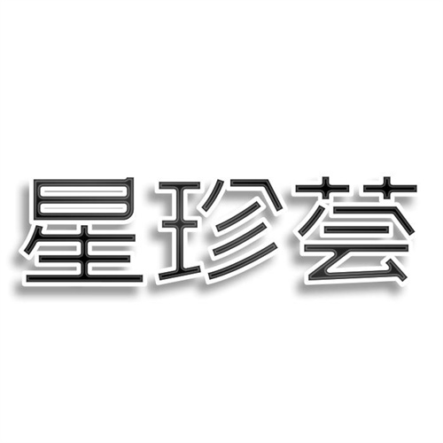 星珍荟