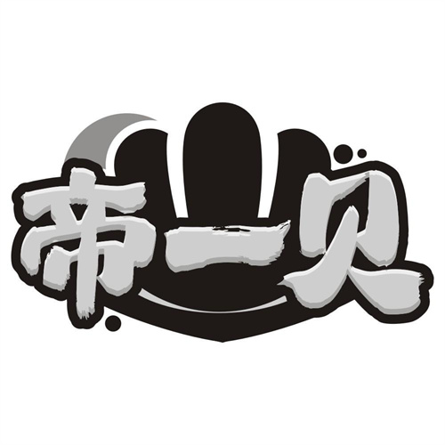 帝一贝
