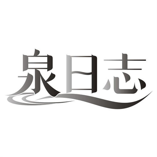 泉日志