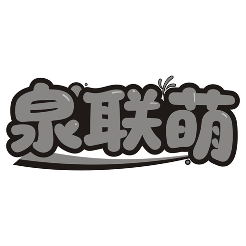 泉联萌