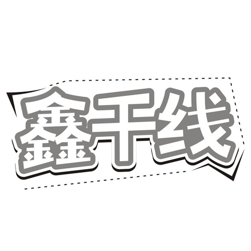 鑫干线
