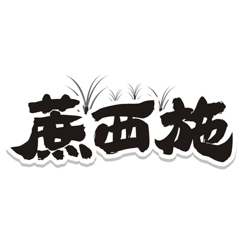 蔗西施