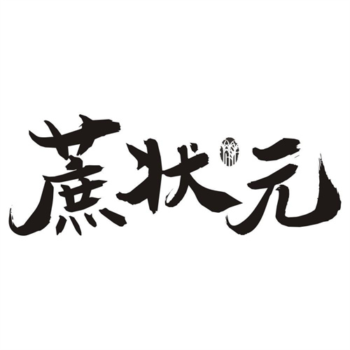 蔗状元
