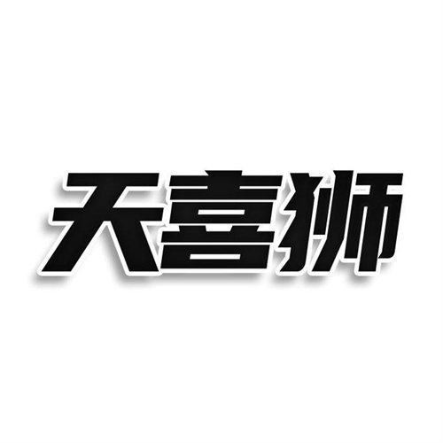 天喜狮