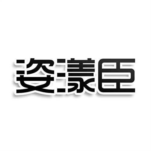 姿漾臣