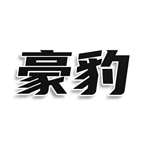 豪豹