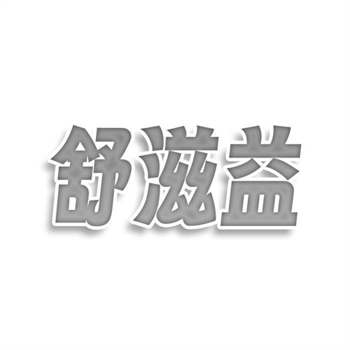 舒滋益
