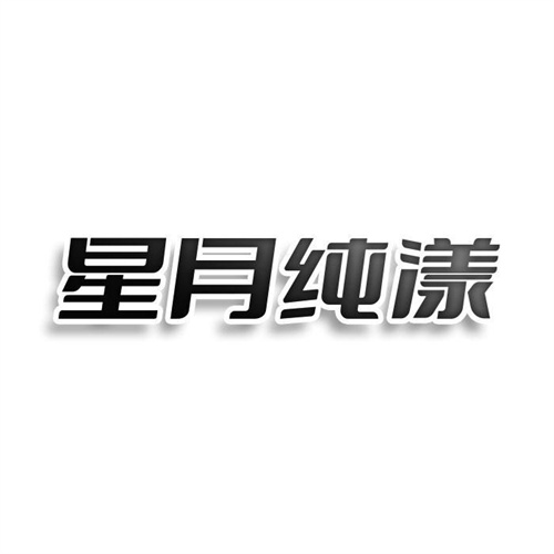 星月纯漾