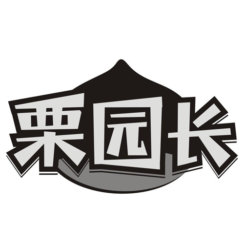 栗园长